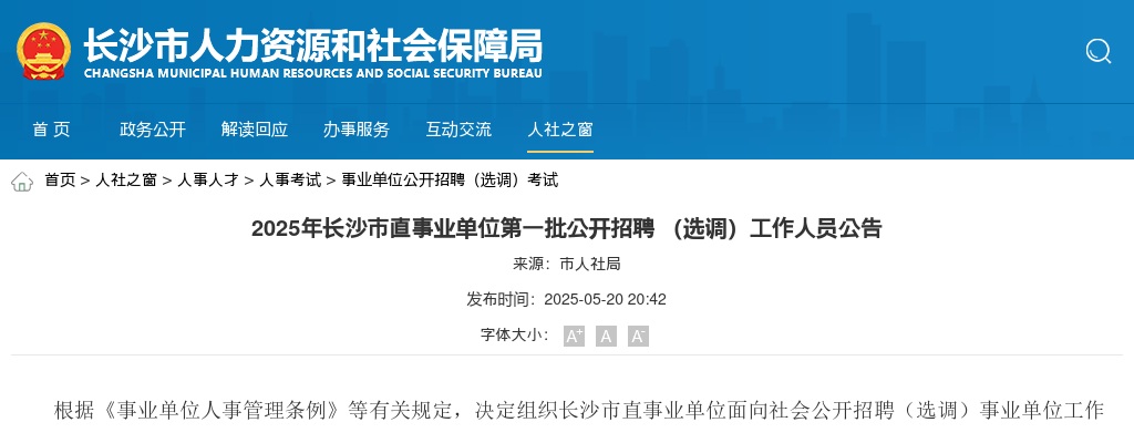 2025年长沙市直事业单位公开招聘 (选调)工作人员160人公告