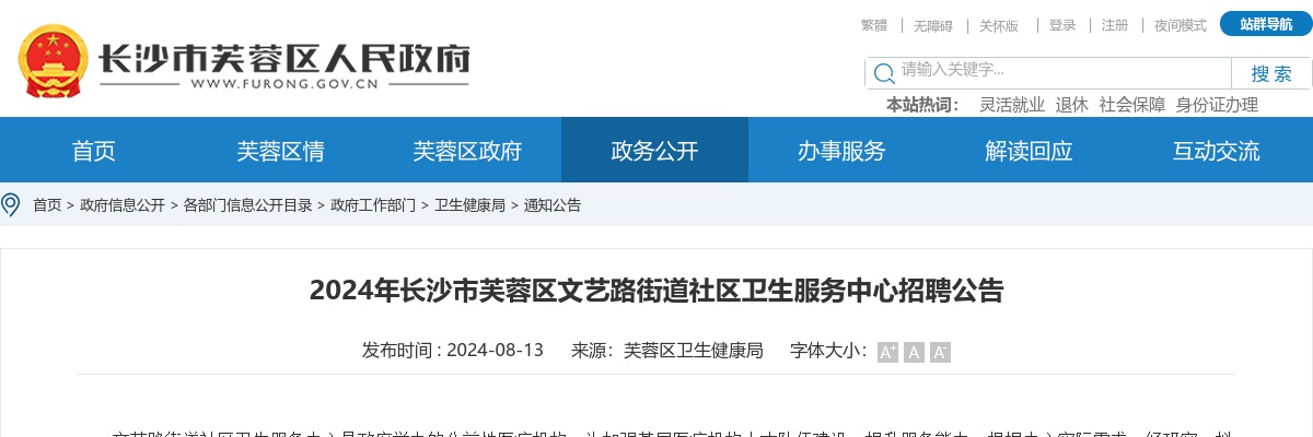 2024长沙市芙蓉区文艺路街道社区卫生服务中心招聘2人公告 图片