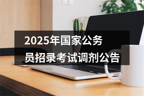 2025年国家公务员招录考试调剂公告 图片