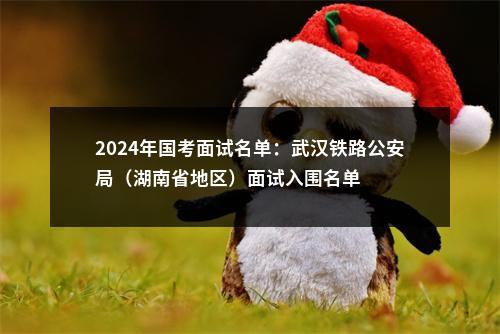 2025年湖南省公务员考试录用湘西州考区面试公告 图片