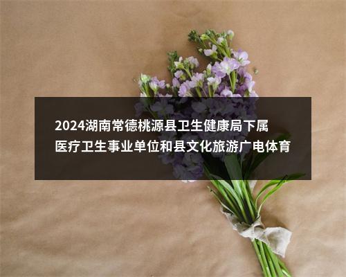 2024湖南株洲市妇幼保健院招聘工作人员公告 图片