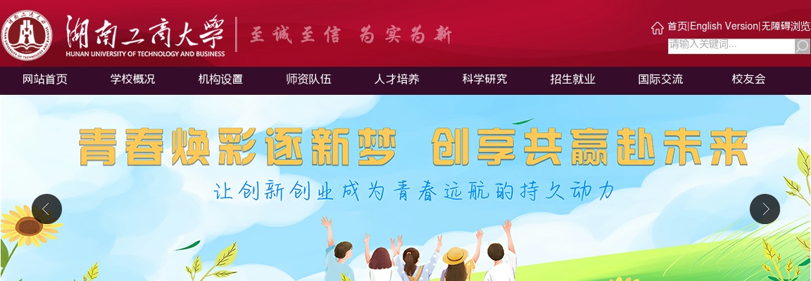 2025年湖南工商大学第一批非事业编工作人员招聘39人公告 图片