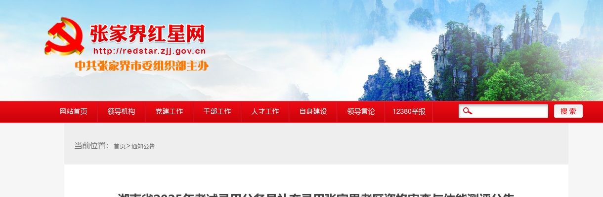 2025年湖南公务员考试补充录用张家界考区资格审查与体能测评公告 图片