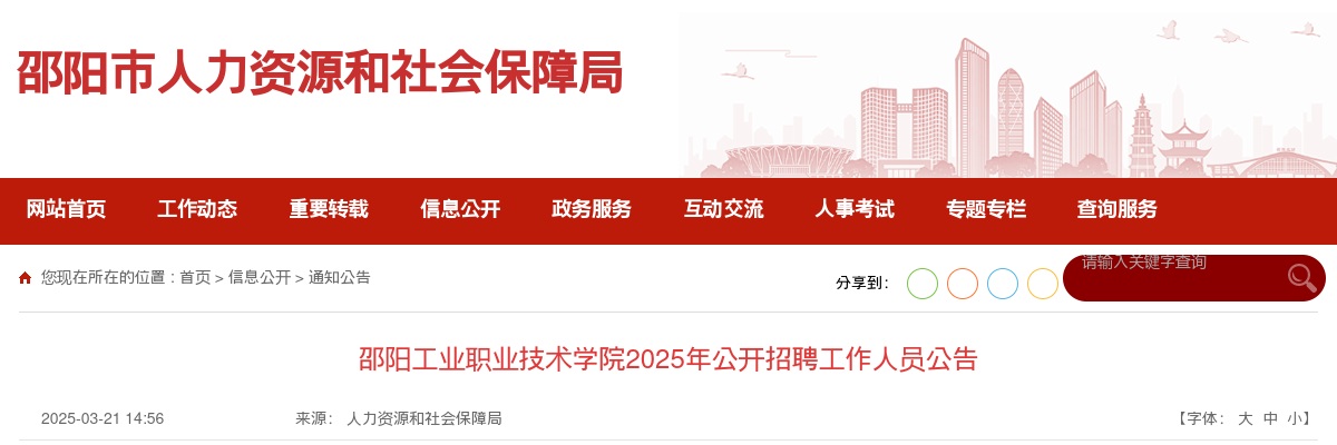 2025年邵阳工业职业技术学院招聘36人公告 图片