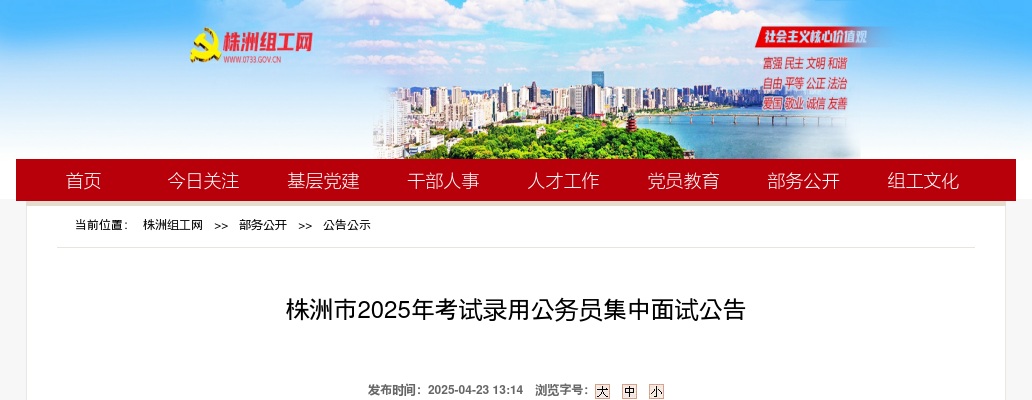 2025年湖南省公务员考试录用株洲考区面试公告 图片