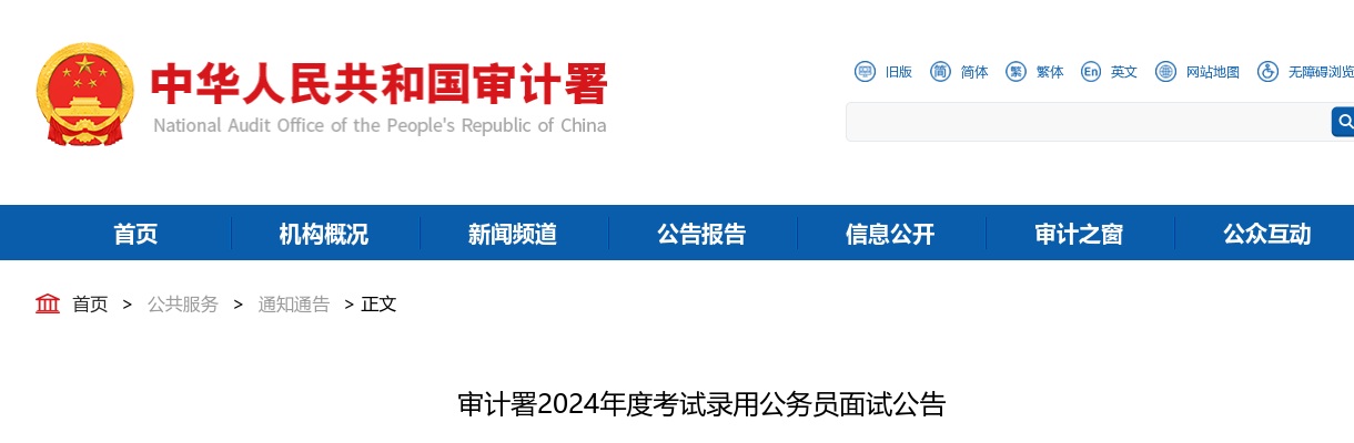 审计署2024年度考试录用公务员面试公告 图片