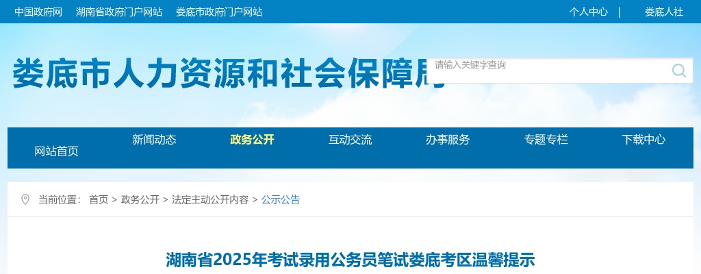 2025年湖南娄底市考试录用公务员笔试考前温馨提示 图片