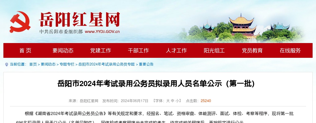 2024岳阳市考试录用公务员拟录用人员名单公示（第一批） 图片