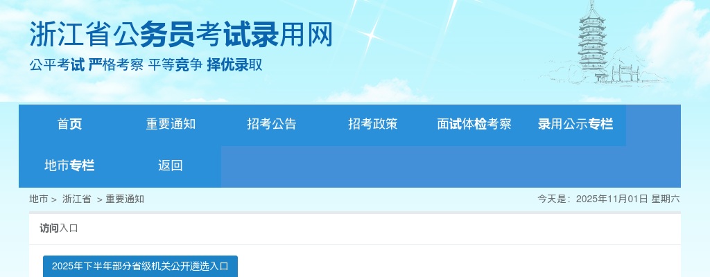 2025浙江省各级机关单位考试录用公务员7329人公告 图片