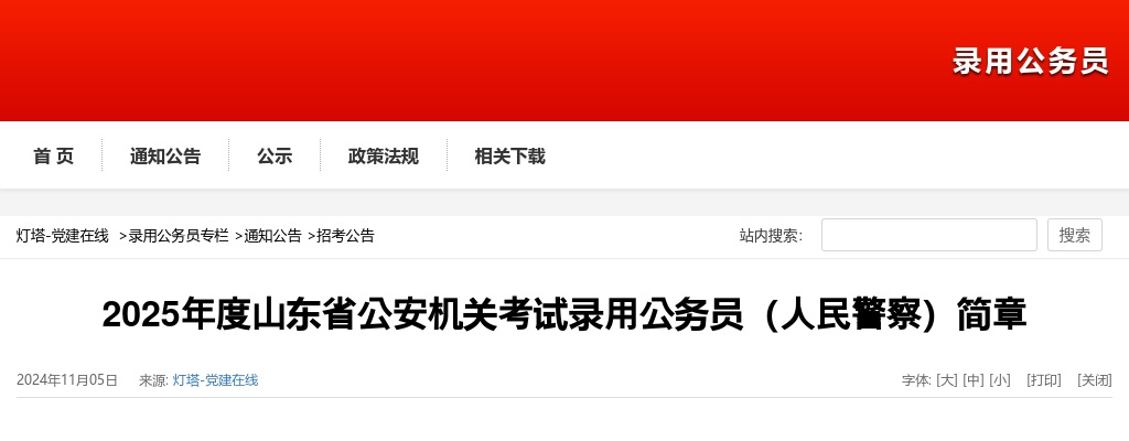 2025山东省公安机关考试录用公务员（人民警察）852名简章 图片