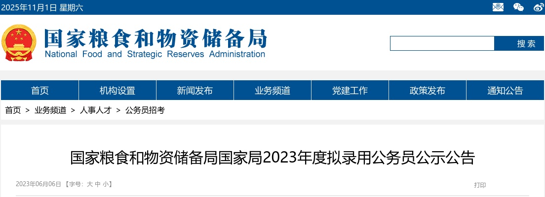 2023年国考国家粮食和物资储备局国家局拟录用公务员公示公告 图片