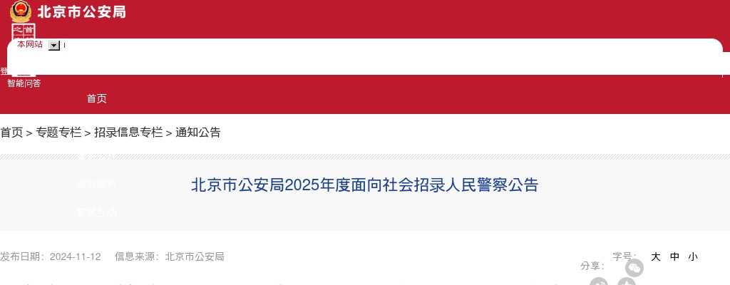 2025北京市公安局招录人民警察1050人公告 图片