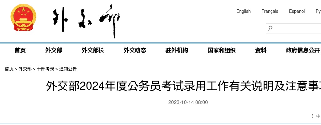 2024国考外交部招录公务员公告 图片