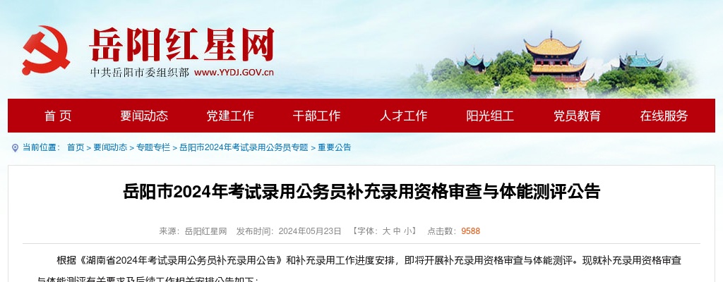 2024年岳阳市考试录用公务员补充录用资格审查与体能测评公告 图片