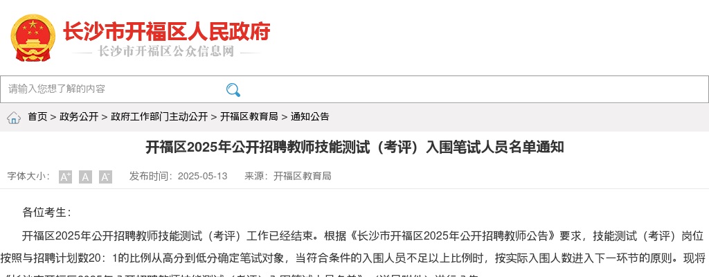2025年长沙开福区招聘教师技能测试（考评）入围笔试人员名单通知 图片