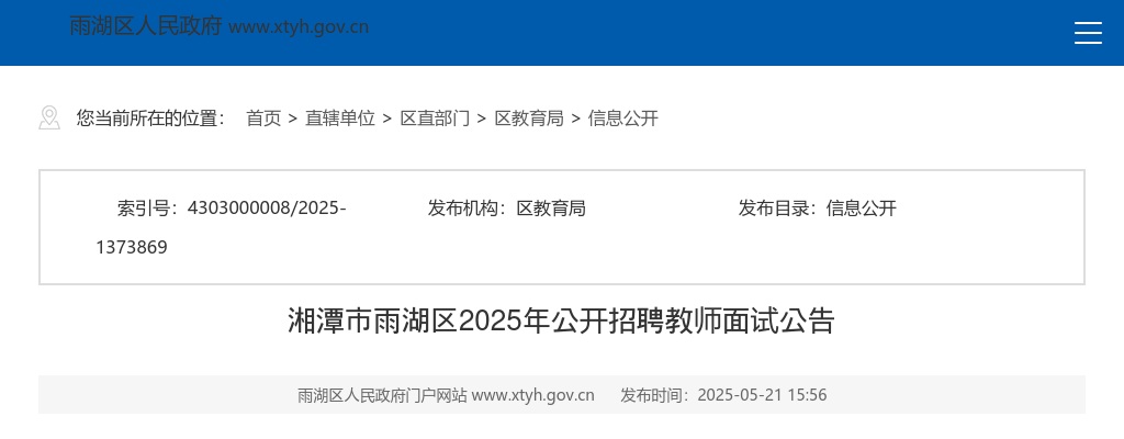 2025湘潭市雨湖区招聘教师面试公告 图片