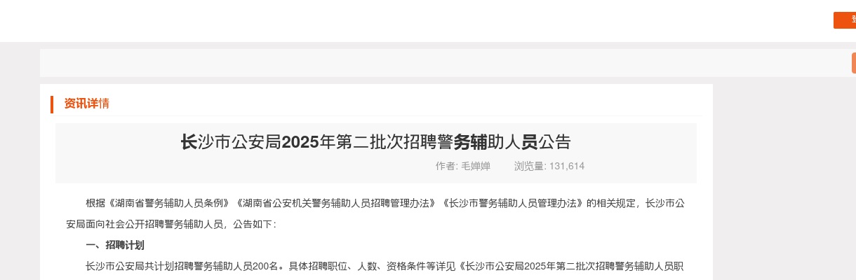 2025年长沙市公安局第二批次招聘200名警务辅助人员公告 图片