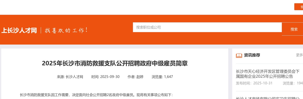2025年长沙市消防救援支队招聘2名政府中级雇员简章 图片
