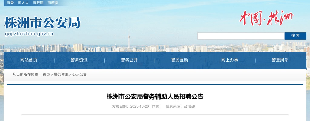 2025株洲市公安局警务辅助人员招聘90人公告 图片
