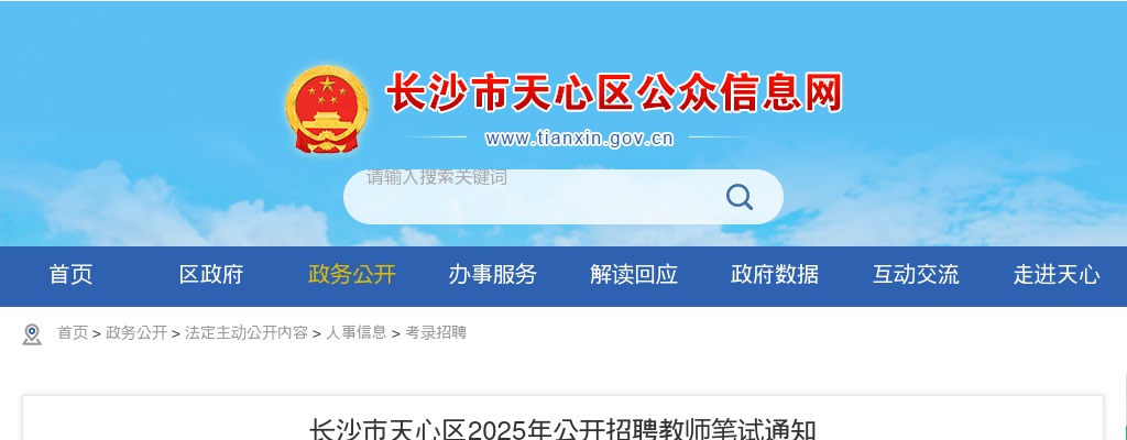 2025年长沙市天心区招聘教师笔试通知 图片
