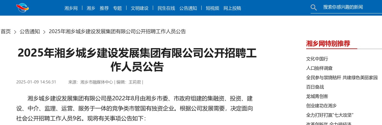 2025年湘潭湘乡城乡建设发展集团有限公司招聘9人公告 图片