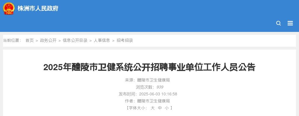 2025年株洲醴陵市卫健系统招聘事业单位工作人员7人公告 图片