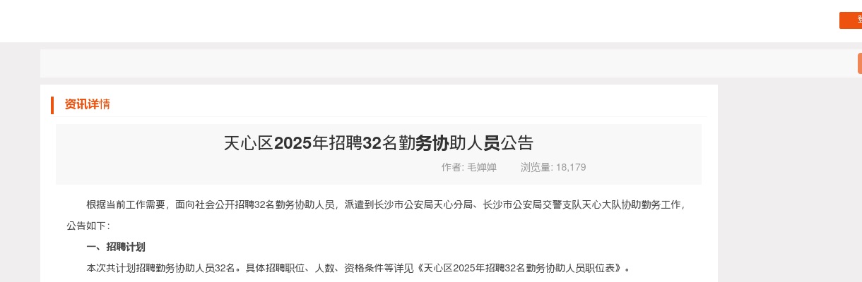 2025年长沙市天心区招聘32名勤务协助人员公告 图片