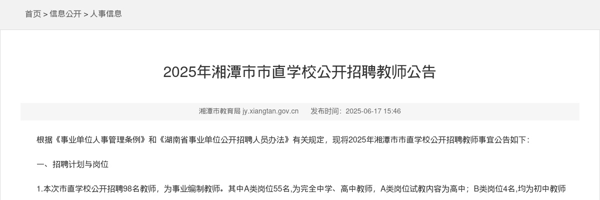 2025年湘潭市市直学校招聘教师98人公告 图片