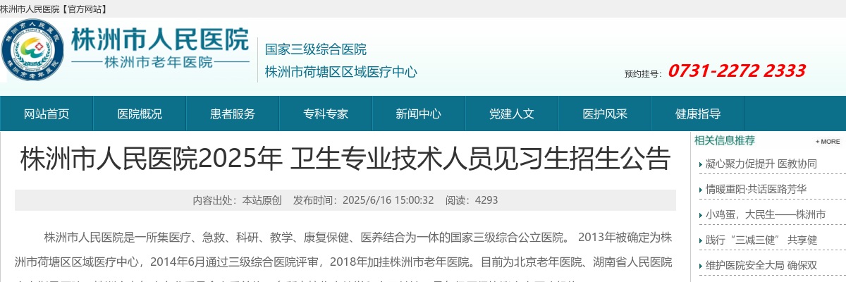 2025年株洲市人民医院卫生专业技术人员招聘20人公告 图片