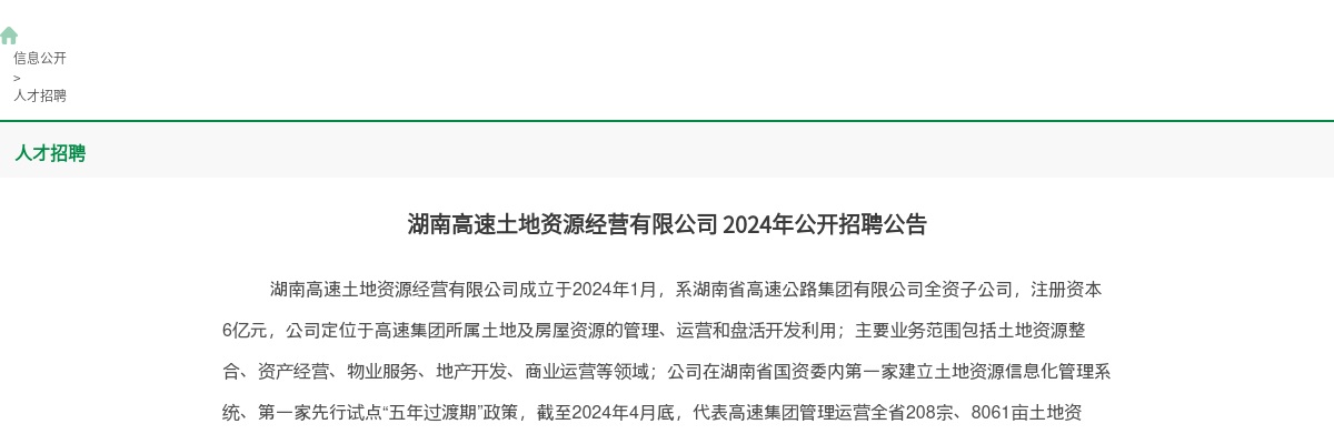 2024年湖南高速土地资源经营有限公司招聘公告 图片