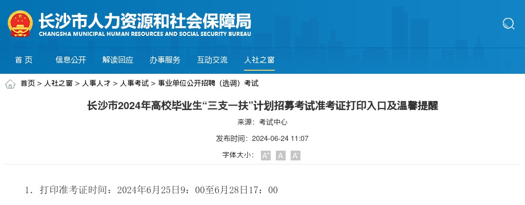 2024长沙市高校毕业生“三支一扶”计划招募考试准考证打印入口及温馨提醒 图片