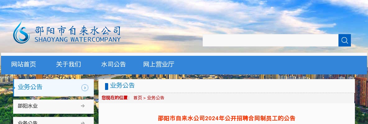 2024邵阳市自来水公司招聘合同制员工36人公告 图片