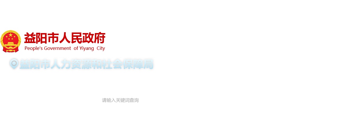 2024年湖南省高校毕业生“三支一扶” 计划招募笔试益阳考区成绩复查公告 图片