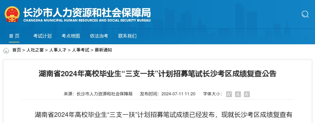 2024年湖南省高校毕业生“三支一扶”计划招募笔试长沙考区成绩复查公告 图片
