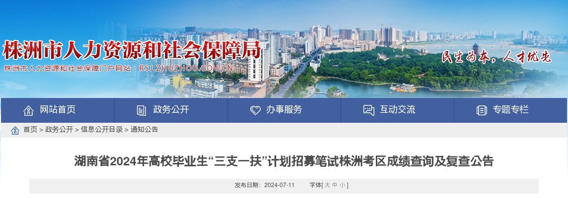 2024年湖南省高校毕业生“三支一扶”计划招募笔试株洲考区成绩查询及复查公告 图片