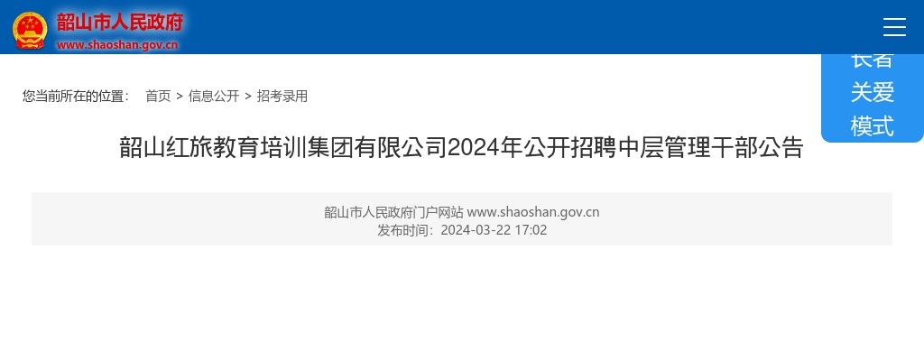 2024湘潭市韶山红旅教育培训集团有限公司招聘中层管理干部6人公告 图片
