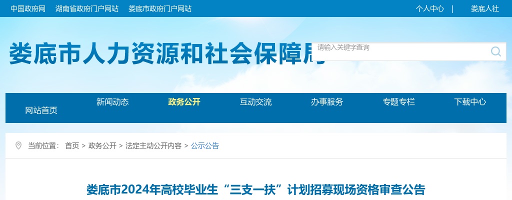 2024娄底市高校毕业生“三支一扶”计划招募现场资格审查公告 图片