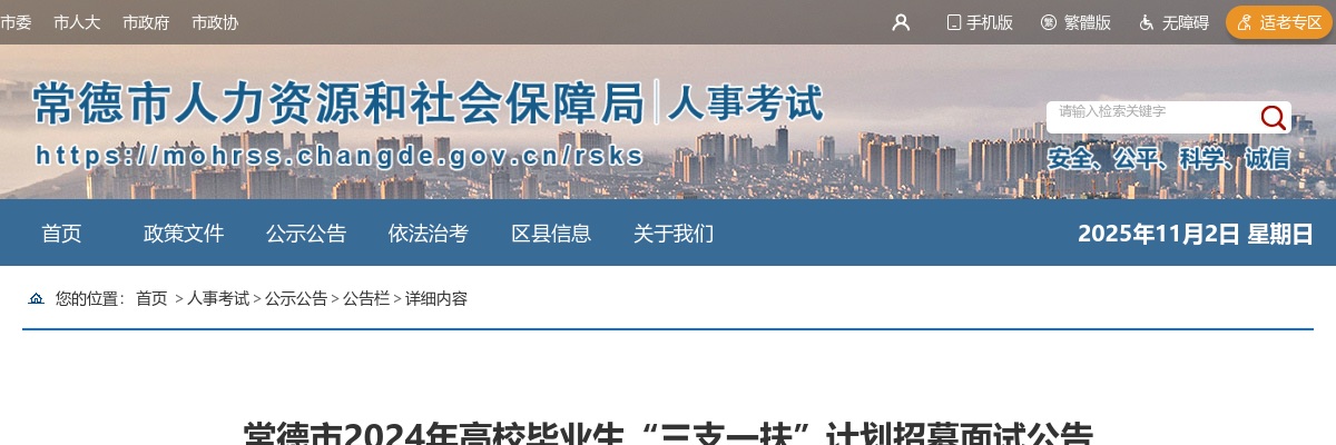 2024年湖南常德市高校毕业生“三支一扶”计划招募面试公告 图片