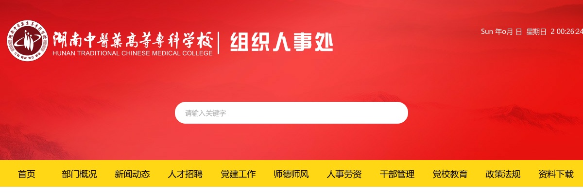 2025年湖南中医药高等专科学校招聘8人公告 图片
