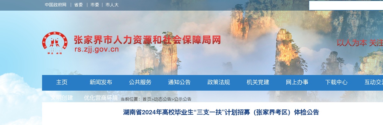 2024年湖南省高校毕业生“三支一扶”计划招募（张家界考区）体检公告 图片