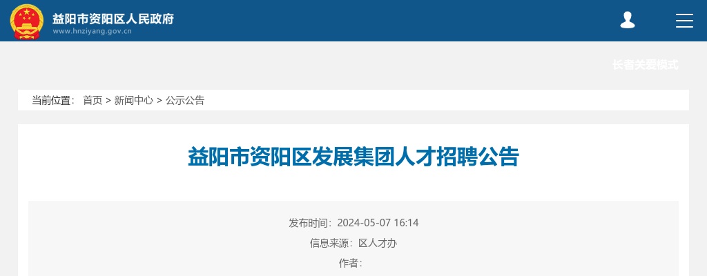 2024益阳市资阳区发展集团人才招聘4人公告 图片