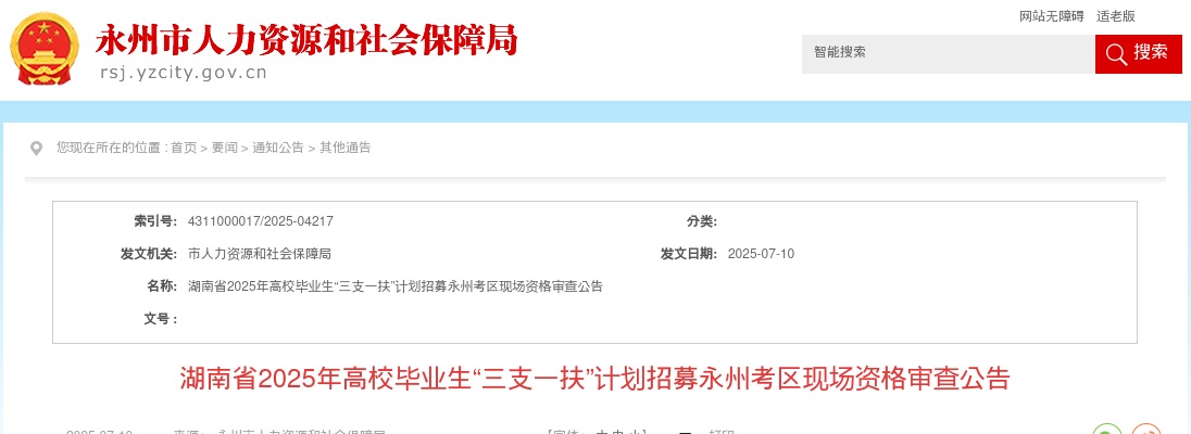 2025年湖南省高校毕业生“三支一扶”计划招募永州考区现场资格审查公告 图片