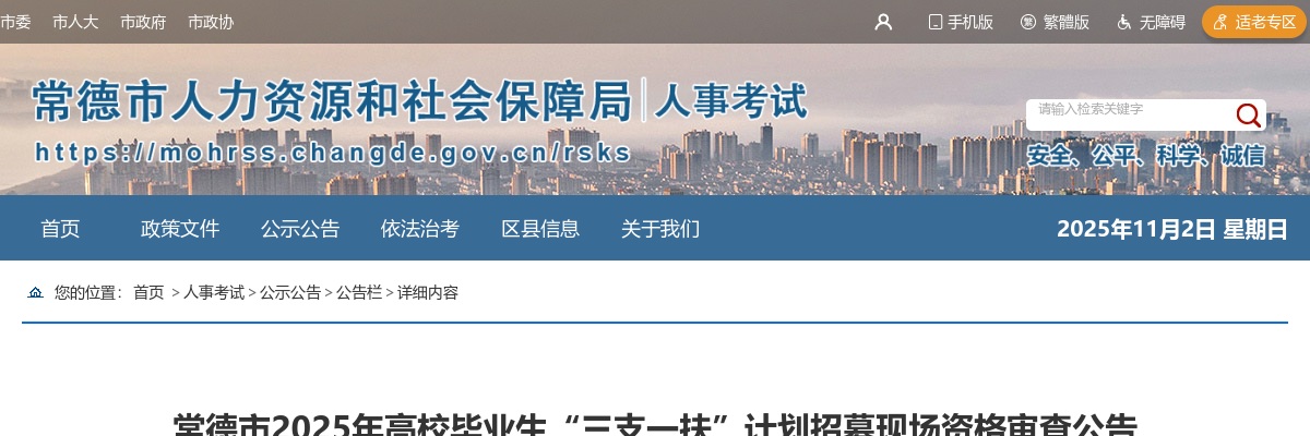 2025年常德市高校毕业生“三支一扶”计划招募现场资格审查公告 图片