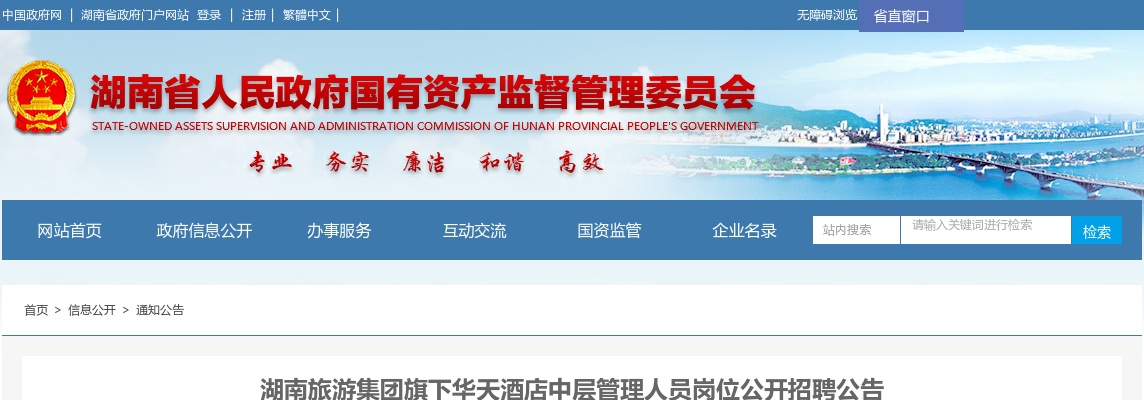 2023年湖南旅游集团旗下华天酒店中层管理人员岗位招聘7人公告 图片