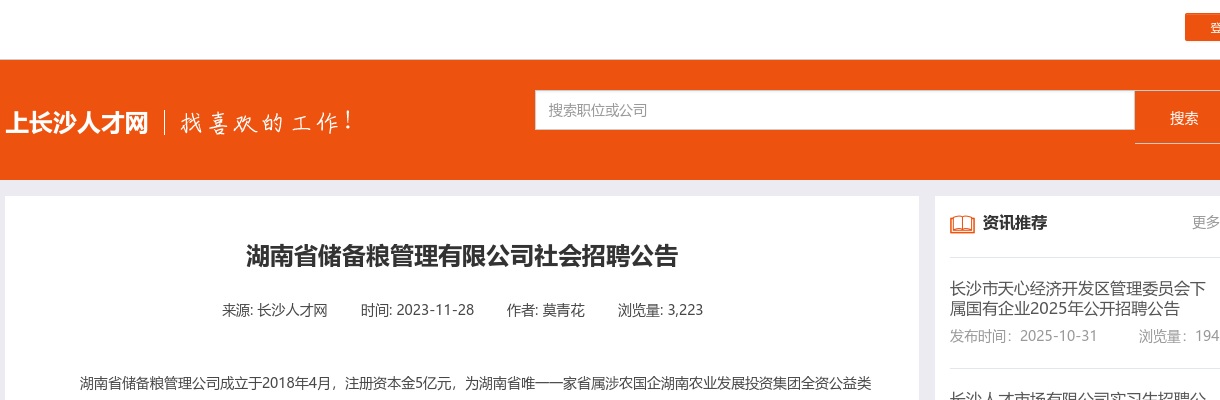 2023年湖南省储备粮管理有限公司社会招聘公告 图片