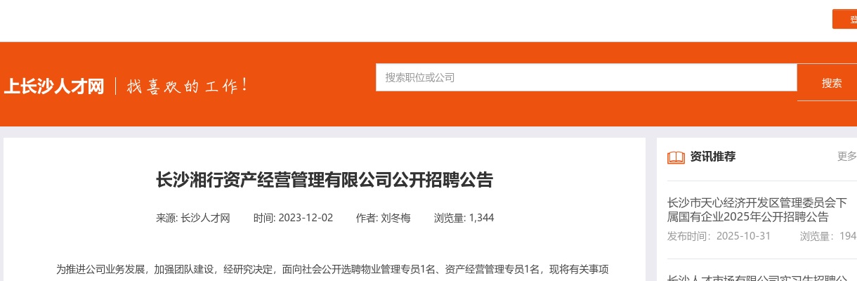 2023长沙湘行资产经营管理有限公司招聘2人公告 图片