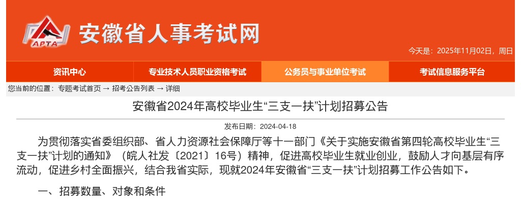 2024年安徽三支一扶考试计划招募1061人公告 图片