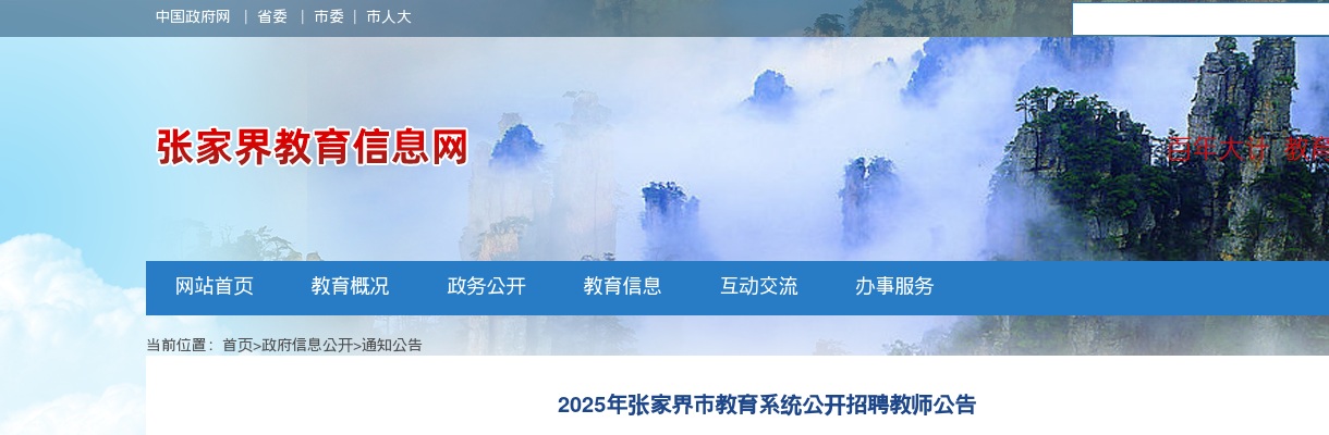 2025年张家界市教育系统招聘59名教师公告 图片