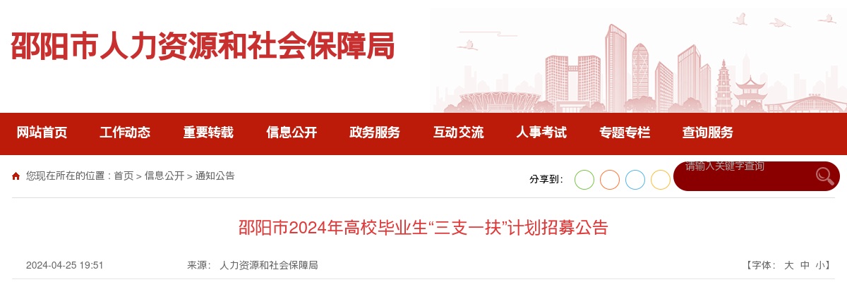 2024邵阳市高校毕业生“三支一扶”计划招募65人公告 图片