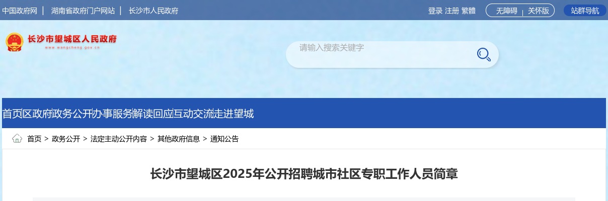 2025年长沙市望城区招聘66名城市社区专职工作人员公告 图片
